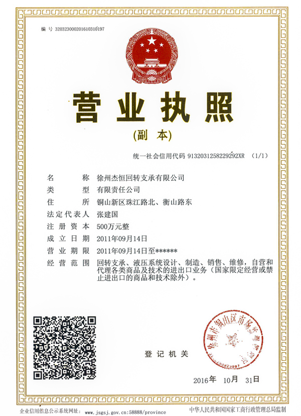 徐州杰恒回转支承资质文件
