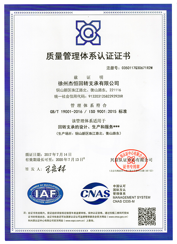 徐州杰恒回转支承资质文件ISO9001:2015