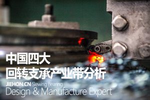 中国回转支承产业带分析