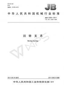 回转支承国标文件